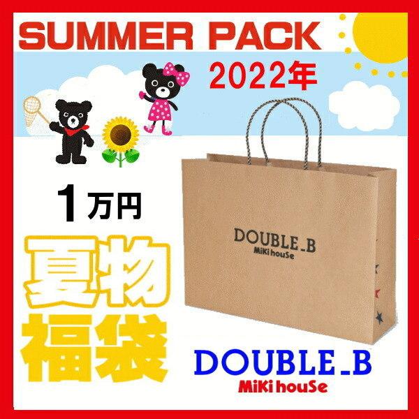 MIKI HOUSE ダブルB(ミキハウス)福袋 (夏物1万円)(2022年)送料