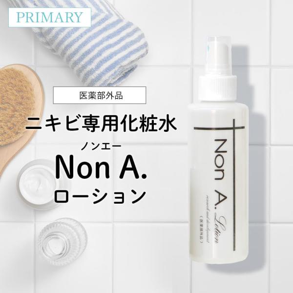 Non A .シリーズ　無添加ニキビケア ローション150ml 2本セット Non A. ニキビ 化粧水 ニキビケア スプレータイプ 無添加 ノンエー