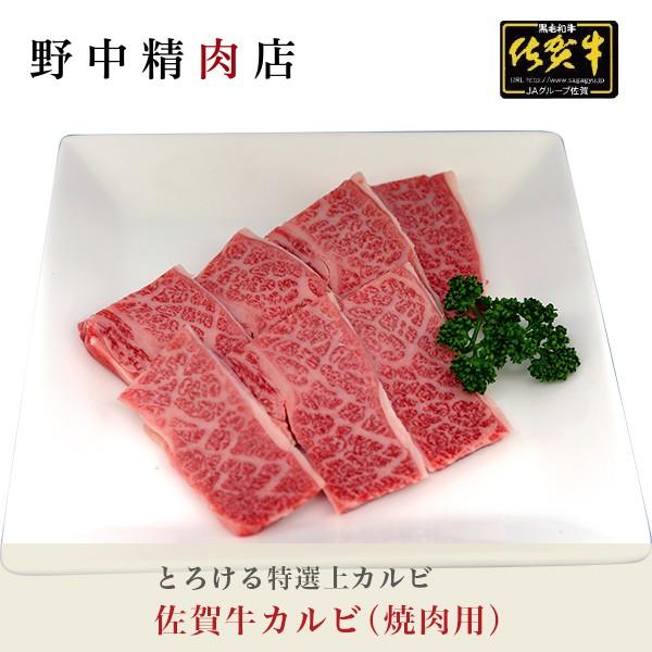 佐賀牛 カルビ 焼肉用 500g 国産和牛 牛肉 黒毛和牛 高級焼肉 バーベキュー用