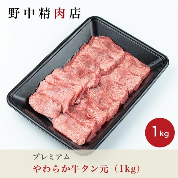 プレミアムやわらか牛タン元（1kg）