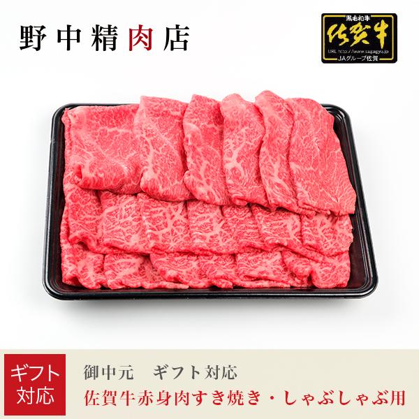 敬老の日 ギフト対応 佐賀牛 赤身肉 すき焼き肉 しゃぶしゃぶ用 ギフトセット（600g）お取り寄せ グルメ プレゼント 贈答
