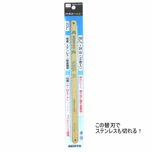 金挽きのこぎりハンディソー用替え刃2本入り ハクソー　バイメタル　コバルトハイス No.B-1　メール便可　No.A56101（2本入り）