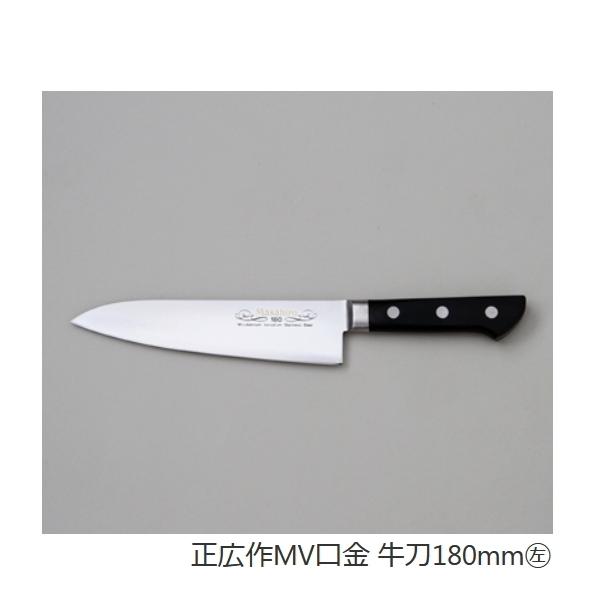 左利き用 正広 牛刀 180ミリ 業務用シリーズ正広作MV口金牛刀180mm お 