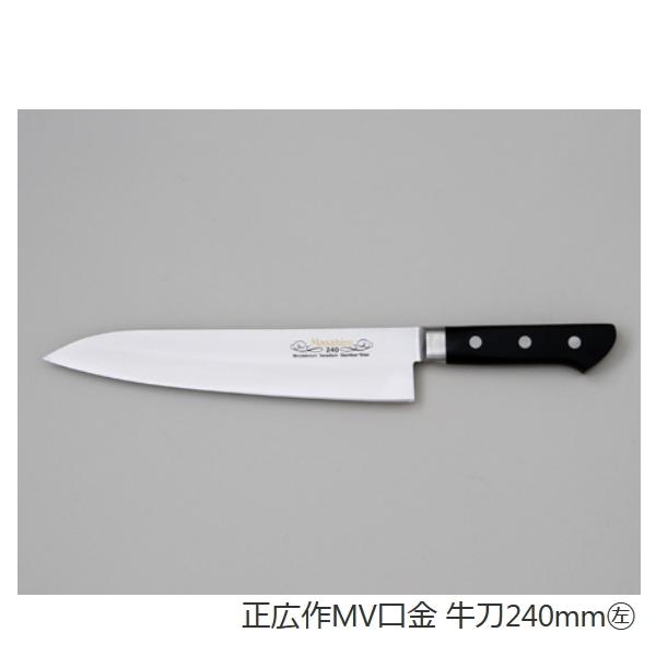 左利き用 正広 牛刀 240ミリ 業務用シリーズ正広作MV口金牛刀 左利き用 正広 牛刀 240ミリ 業務用シリーズ正広作MV口金牛刀