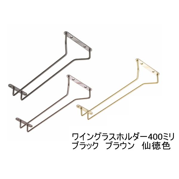 グラス吊り金具 ワイングラスホルダー 全長40センチ 400ミリ 仙徳色 ブラウン 黒からお選びください Buyee Buyee Japanese Proxy Service Buy From Japan Bot Online