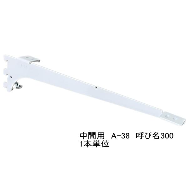 ロイヤル白　A-38　木棚板専用ブラケット　ウッドブラケット 中間用　単品　Aホワイト　呼び名300（実寸法307ミリ）3本まで1通のメール便可