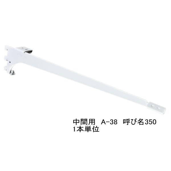 ロイヤル白　A-38　木棚板専用ブラケット ウッドブラケット　中間用　単品 Aホワイト　呼び名350（実寸法357ミリ）