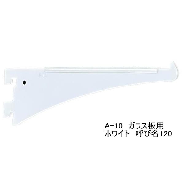 ロイヤル ロイヤル白 A−10 ガラス棚板専用 水平ブラケット 単品 A