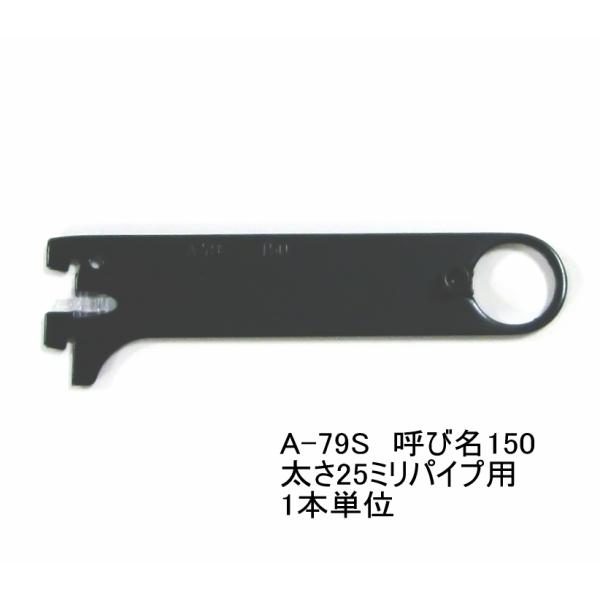 ロイヤル黒　ハンガーブラケット(25ミリ　外々用)　ハンガーパイプ受け　 A-79S　Aブラック　呼び名150（実寸法157ミリ）