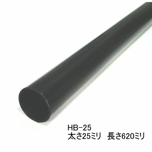 ロイヤル黒　ハンガーブラケット用スチールパイプ　太さ25ミリ(太さ実寸25.4ミリ) 　Aブラック　長さ620ミリ Hバー　 HB-25-620