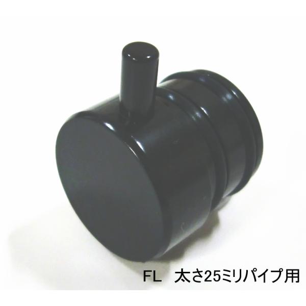 ロイヤル黒　25ミリ丸パイプに使用するエンドキャップ(単品)　フラットロコキャップ　FL 呼び名25（真鍮製）Aブラック　メール便可
