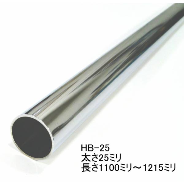 ハンガーブラケット用スチールパイプ 太さ25ミリ(実寸25.4ミリ) 　1100-1215ミリ(5ミリ単位カットオーダー)　クロームメッキ　    Hバー25mm HB-25（1100-1215)