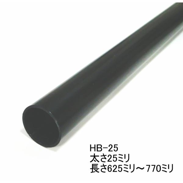 ハンガーブラケット用スチールパイプ黒　太さ25ミリ　625ミリ〜770ミリ(5ミリ単位でのカットオーダー品)　Aブラック  HB-25 Aブラック（625〜770)