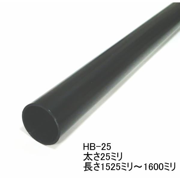 長物送料 ハンガーブラケット用スチールパイプ黒　太さ25ミリ　1525ミリ〜1600ミリ(5ミリ単位カットオーダー品)　Aブラック　HB-25 Aブラック（1525〜1600)