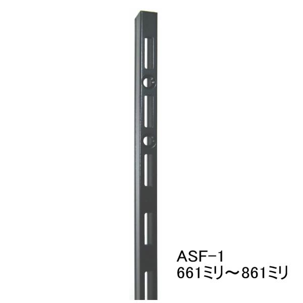 ASF-1 チャンネルサポート黒 661ミリ〜861ミリ（50ミリ単位でのカットオーダー品）Aブラック