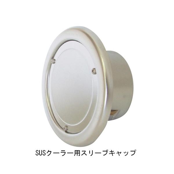 クーラー用スリーブキャップ UK-C75B-DK ステンレスSUS304製　UK-C75B-DK（311-507）