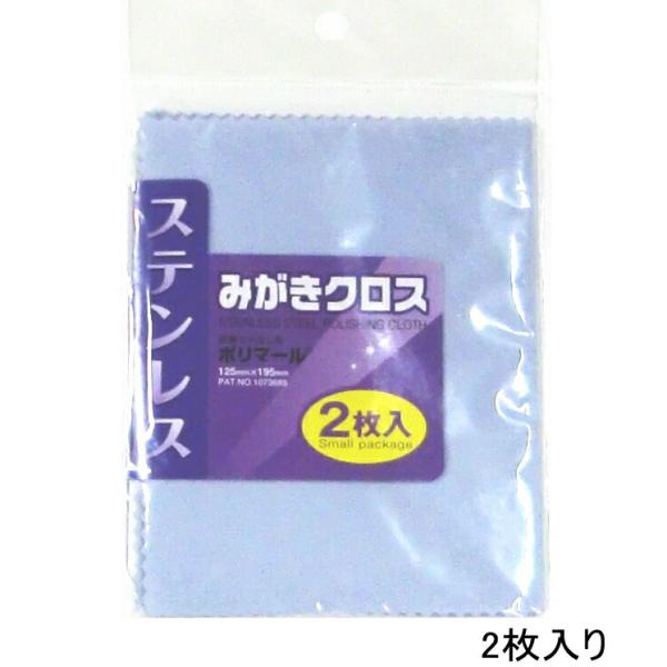 ステンレス磨き ポリマール ステンレスみがきクロス 125mm×195mm 2枚入り ステンレスみがき 研磨つや出し布 メール便可 お手入れ ステンレス製品用クロス