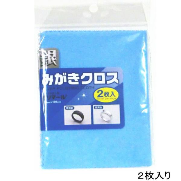銀みがき ポリマール 銀みがきクロス 125mm×195mm 2枚入り シルバーみがき 銀磨き 研磨つや出し布 メール便可 お手入れ 銀製品用クロス 超微粒子研磨材