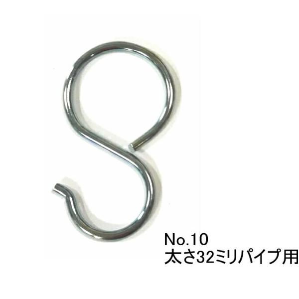 ハンガーパイプ用Ｓ字フック 32mmパイプ用 鉄にユニクロームメッキ 35個まで1通のメール便可 S字フック Sカン S環 エスカン Sフック 221-655・No.10