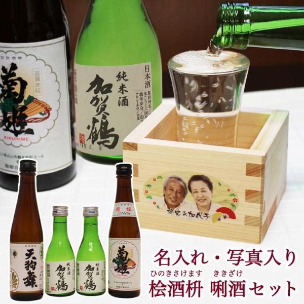 お中元 日本酒 石川県 【日本酒 飲み比べセット （加賀鶴 菊姫 天狗舞） 名入れ 写真入り 桧酒枡】 酒 升 ギフト 日本酒好き 地酒 プレゼント 内祝 父の日