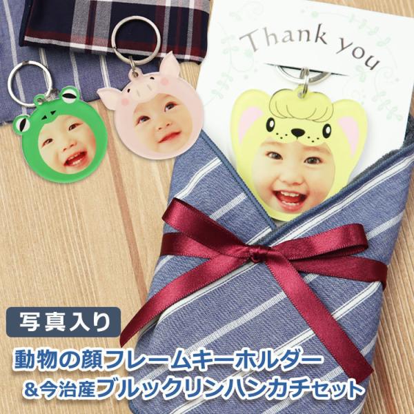 キーホルダー 写真 【動物の顔フレームキーホルダー ＆ 今治産