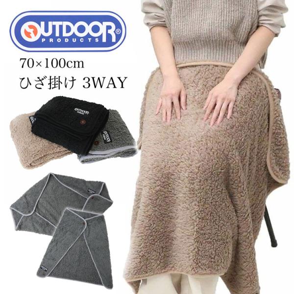 OUTDOOR PRODUCTS ひざかけ ひざ掛け ブランケット 毛布3way ポンチョ スカート オフィス おしゃれ かわいい■商品詳細商品：OUTDOOR PRODUCTS ひざかけ個数：１個サイズ：横100cm 縦70cm色：ブラウ...