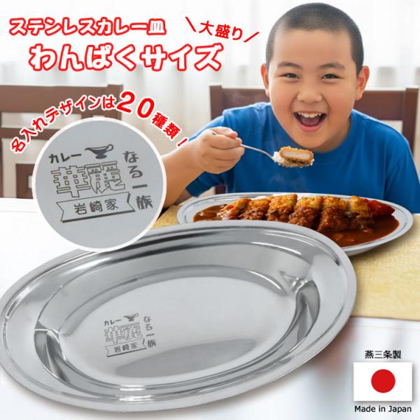 カレー皿 名前入り 【 大盛り サイズ 】1個 / Lサイズ 燕三条 日本製