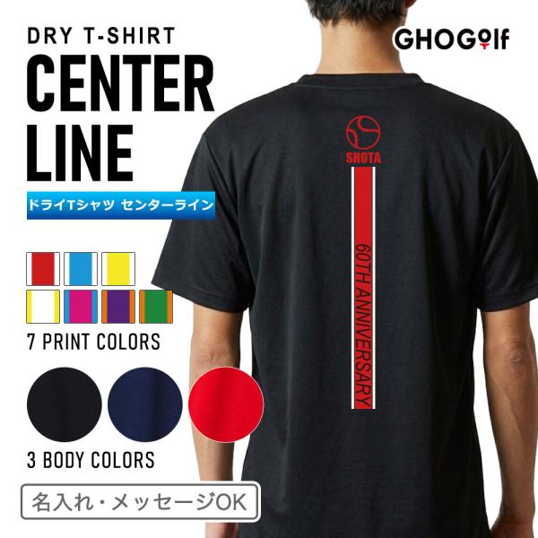 速乾 名入れ ドライ Tシャツ「センターライン」7色 メンズ レディース おしゃれ スポーツ プレゼント 半袖 名前 黒 赤 紺 オリジナル 還暦 卒業 GHOGolf