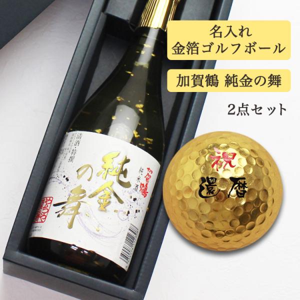 やちや酒造 【即日発送】石川県 日本酒ギフト【 金箔 名入れゴルフ