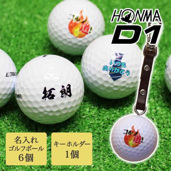 ≪即日発送≫ ゴルフボール 名入れ６個＆ キーホルダー 【HONMA D1】 ホンマ プレゼント ギフト 退職祝い 誕生日 イラスト 還暦記念 古希 喜寿 父の日 男性 女性