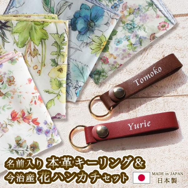 本革 キーリング 名入れ ＆今治産 花ハンカチセット / 本革使用 革小物