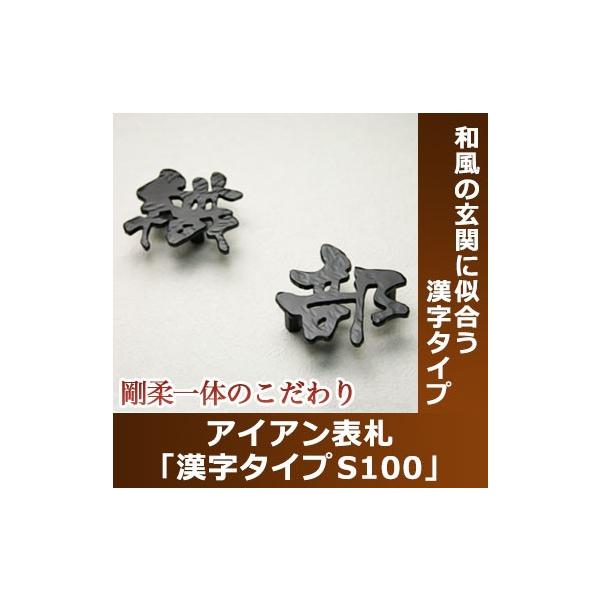 表札 おしゃれ 戸建 立体 アイアン アイアン表札 漢字タイプs100 一文字分 Buyee 日本代购平台 产品购物网站大全 Buyee一站式代购 Bot Online