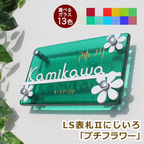表札マイスター 表札 戸建て 花 かわいい 【LS表札IIにじいろ「プチ