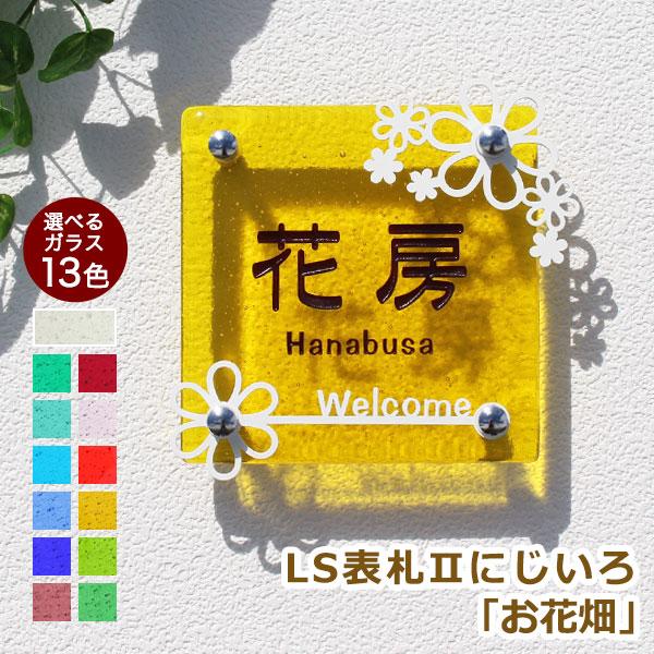 表札☆happyフラワー150☆ 表札マイスター 表札 戸建て おしゃれ かわいい ガラス ステンレス