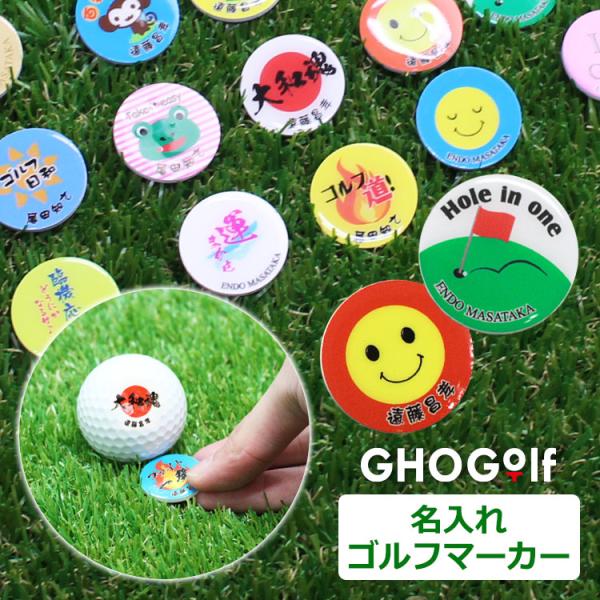 名入れ ゴルフマーカー ゴルフ マーカー 名入れ オリジナル 記念品 景品 ゴルフコンペ ギフト プレゼント イラスト 誕生日 Gho Marker Only 名入れマイスター 通販 Yahoo ショッピング