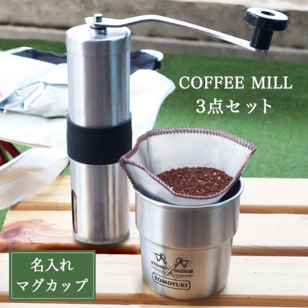 コーヒーミル 3点セット【名入れ スタッキング マグカップ】＆【コーヒーミル】＆【ステンレスメッシュドリッパー】 手動式 コーヒーミル 1〜2人用