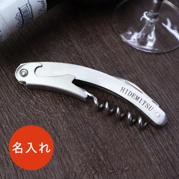名入れ ソムリエナイフ ワインオープナー ステンレス製 贈り物 ギフト