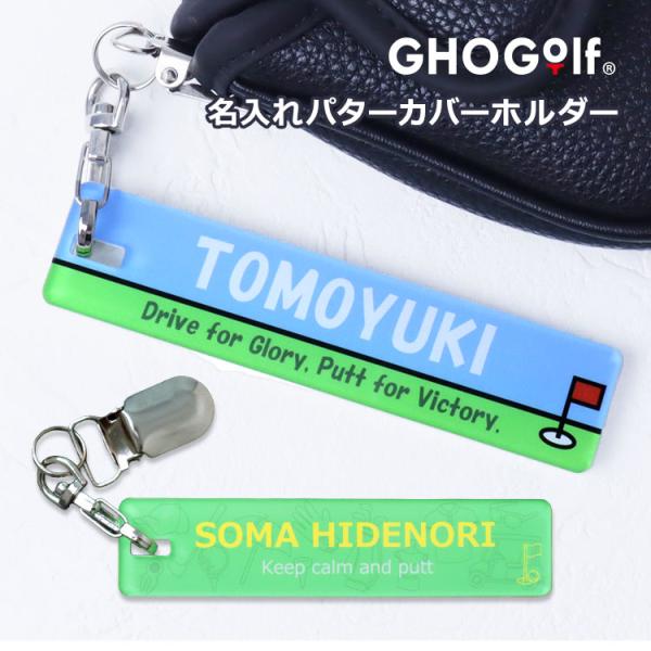 UVアクリル 名入れ ホルダー（単品） パターカバーホルダー クリップ ゴルフ用品 グッズ プレゼント ホールインワン 記念品 ゴルフコンペ 男性 女性 GHOGolf