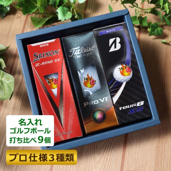 F*I様 ゴルフボール　まとめ　スリクソン　タイトリスト　 新品　未使用品 Pro V1 ≪即日発送≫ ゴルフボール 名入れ 【プロ仕様3種類】 打ち比べ