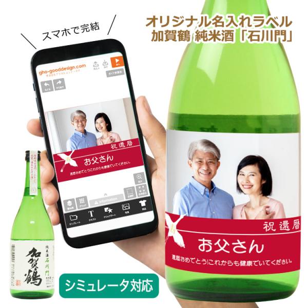 オリジナルラベル付き 日本酒ギフト（加賀鶴 純米酒「石川門」1本）＜デザインシミュレーター対応＞ 写真 名入れ メッセージ プレゼント 還暦 父の日 NEW26