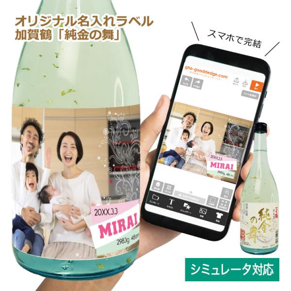 オリジナルラベル付き 日本酒ギフト（加賀鶴「純金の舞」特撰・金箔入純米酒 1本）＜デザインシミュレーター対応＞ 写真 名前 メッセージ プレゼント 父 NEW26