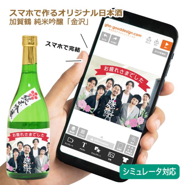 オリジナルラベル付き 日本酒ギフト（加賀鶴 純米吟醸「金沢」1本）＜デザインシミュレーター対応＞ 写真 名入れ メッセージ プレゼント 敬老 還暦 父の日
