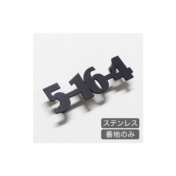 表札 アイアン ステンレス表札 おしゃれ表札 ステンレスレーザーカット表札 番地のみ ブロック体 アンダーライン無し Buyee Buyee 提供一站式最全面最專業現地yahoo Japan拍賣代bid代拍代購服務 Bot Online