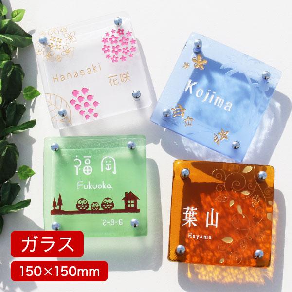 表札 ガラス 家族 手作りガラス表札正方形150 ときめき Gho Tedukuri S150 名入れマイスター 通販 Yahoo ショッピング
