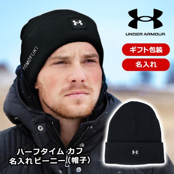 アンダーアーマー UNDER ARMOUR　【名入れ 刺しゅう入り ハーフタイム カフ ビーニー】 一流アスリート ブランド  ニット帽 帽子 冬帽子 メンズ NEW25