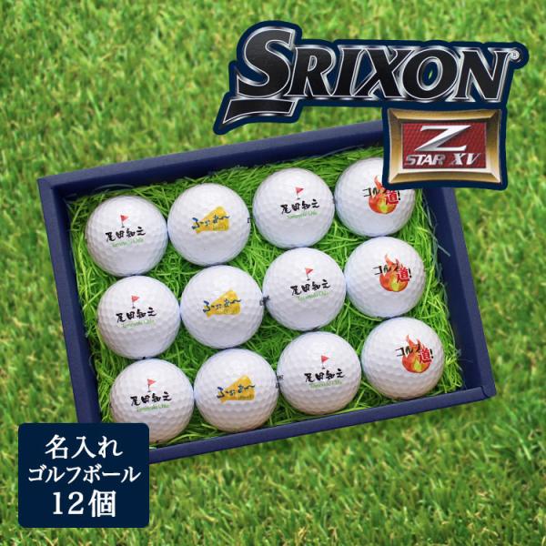 ≪即日発送≫ ゴルフボール 名入れ １２個 ダンロップ スリクソン 【Z-STAR XV】 ゴルフボール 1ダース プレゼント 退職祝い 誕生日 還暦記念 父の日
