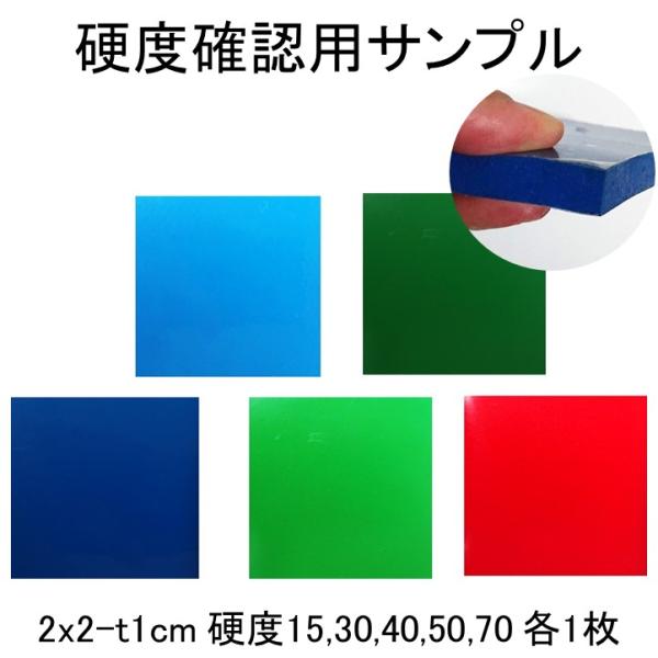 硬度確認用サンプル 硬さを実感いただくための見本品 2x2cm 厚さ1cm 