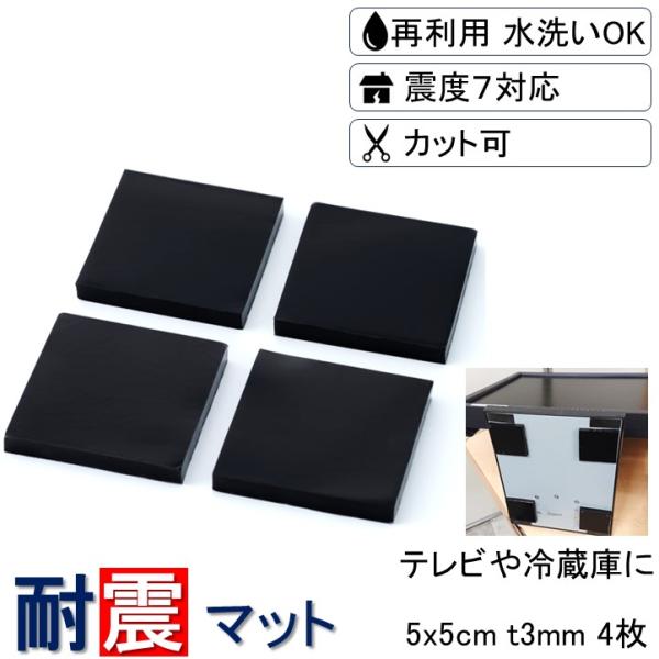 耐震マット 耐震 家具転倒防止用品 5x5cm 厚さ3mm 4枚 耐震ジェル 耐震シート 震度7対応 地震対策 転倒防止 テレビ 冷蔵庫 粘着マット 防災 マット ジェル