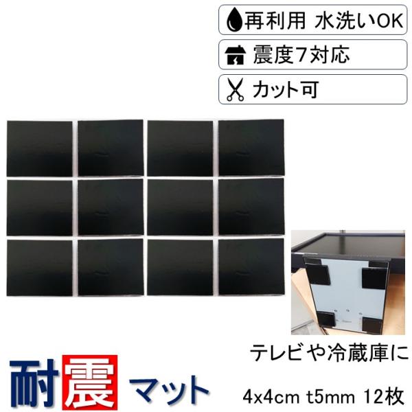 耐震マット 4x4cm 厚さ5mm 12枚 耐震 家具転倒防止用品 耐震ジェル 耐震シート 震度7対応 地震対策 転倒防止 テレビ 冷蔵庫 粘着マット 防災 マット ジェル
