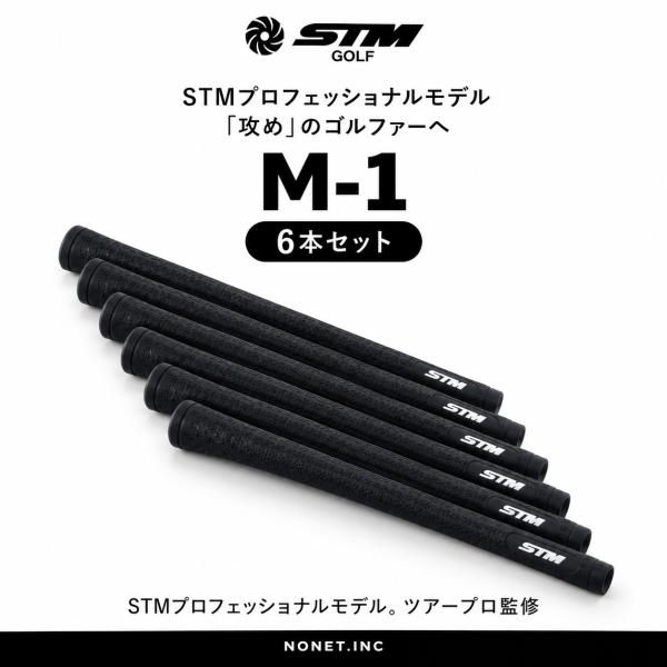 STM M-1 ゴルフグリップ グリップ交換 交換用 ウッド アイアン用 6本セット ウッド・アイアン用 50g 日本製 ブラックアーマー ゴルフ用品